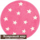 Ковер Round Starf, розовый детский, машинной работы 