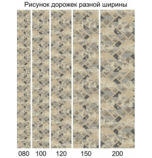 NATUREL D979 BEIGE Дорожка 